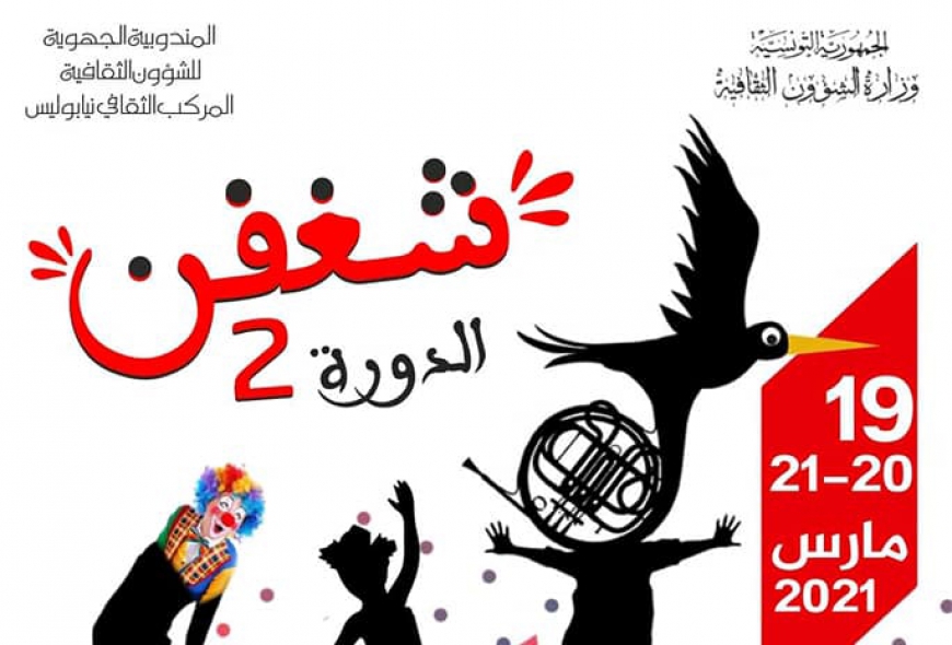 المركب الثقافي نيابوليس ينظم " شغفن" الدورة 2