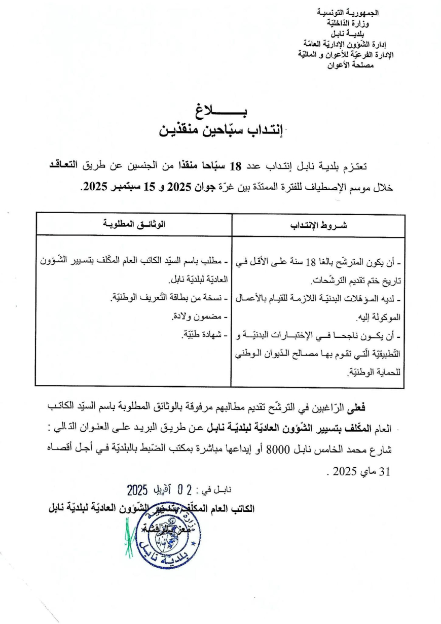 إنتداب سباحين منقذين لموسم الإصطياف 2025