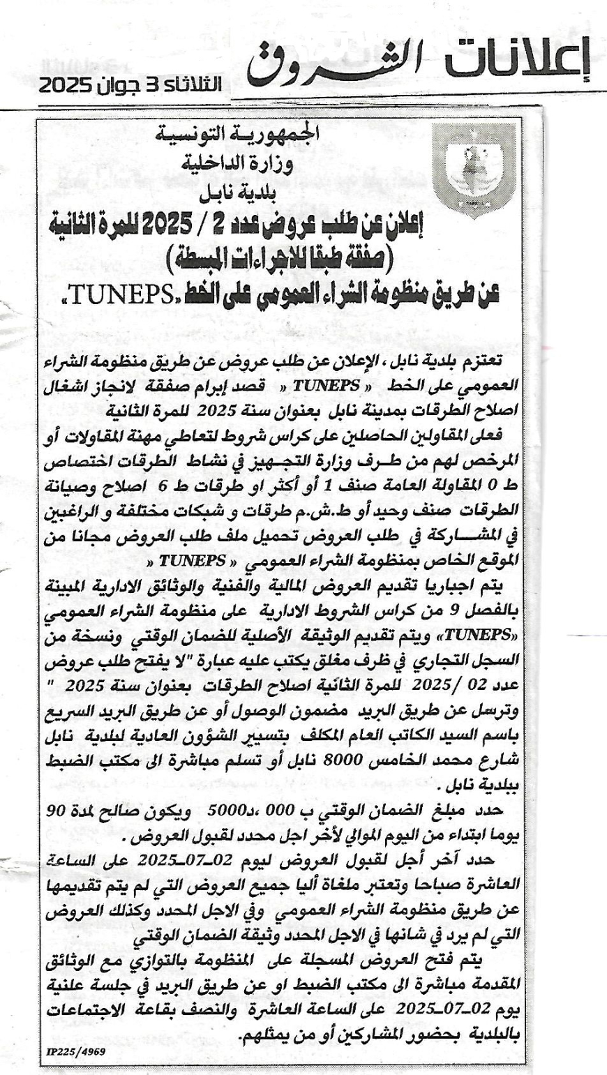 طلب عروض لإنجاز أشغال إصلاح الطرقات بمدينة نابل بعنوان سنة 2025 للمرة الثانية