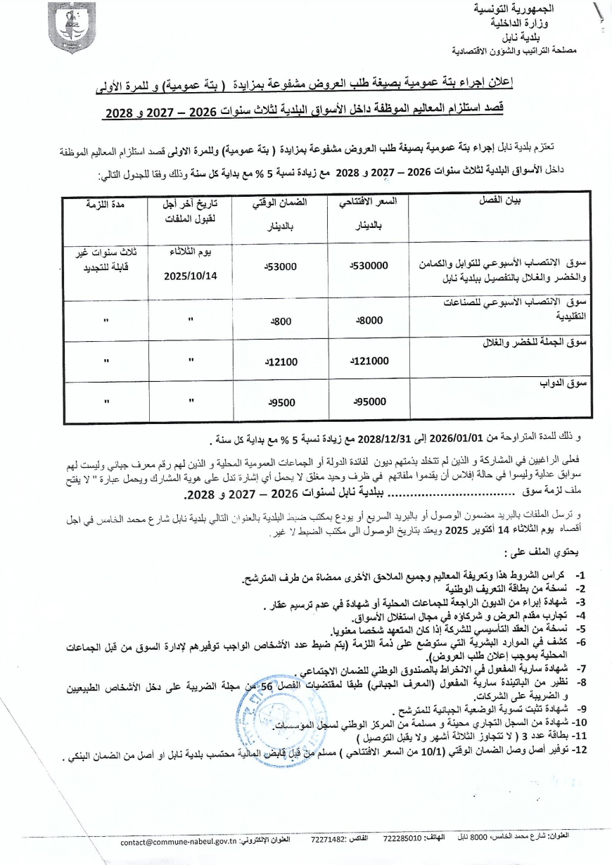 إعلان إجراء بتة عمومية قصد إستلزام المعاليم الموظفة داخل الأسواق البلدية لثلاث سنوات