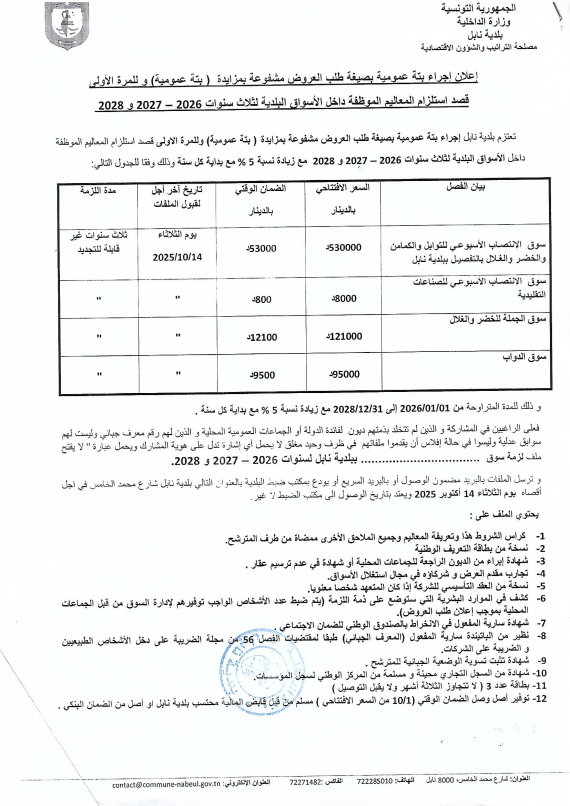 إعلان إجراء بتة عمومية قصد إستلزام المعاليم الموظفة داخل الأسواق البلدية لثلاث سنوات