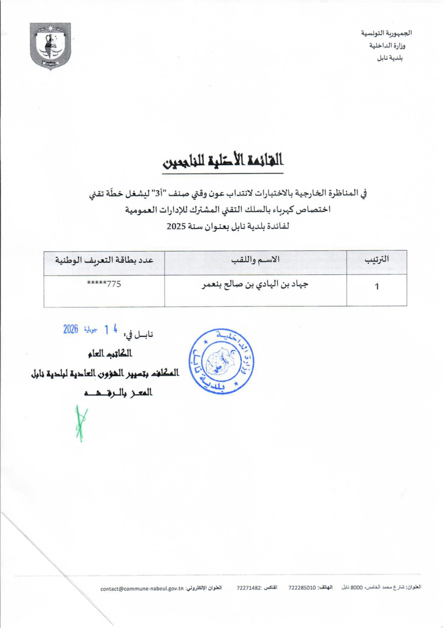 قائمة النهائية للناجحين في مناظرة إنتداب تقني إختصاص كهرباء