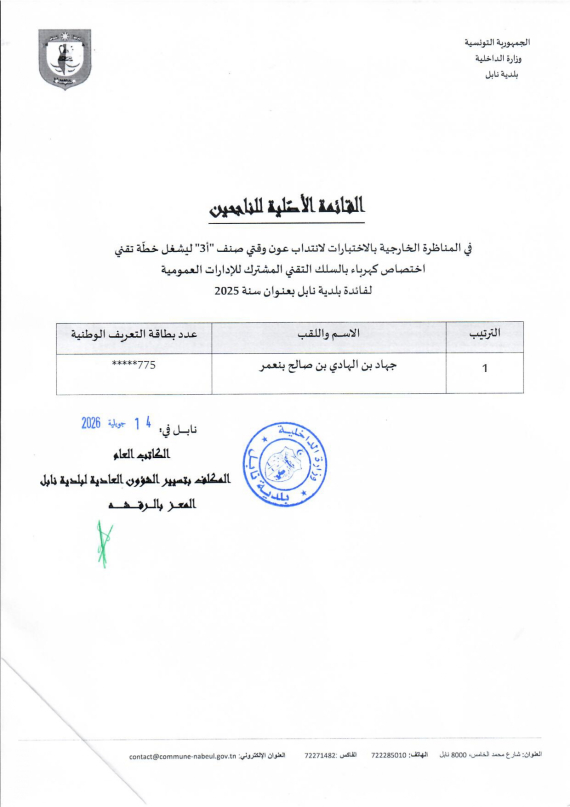 قائمة النهائية للناجحين في مناظرة إنتداب تقني إختصاص كهرباء
