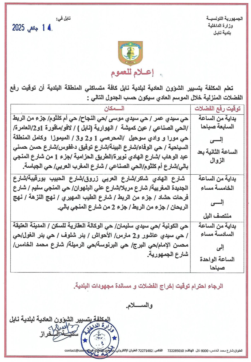 رزنامة رفع الفواضل المنزلية