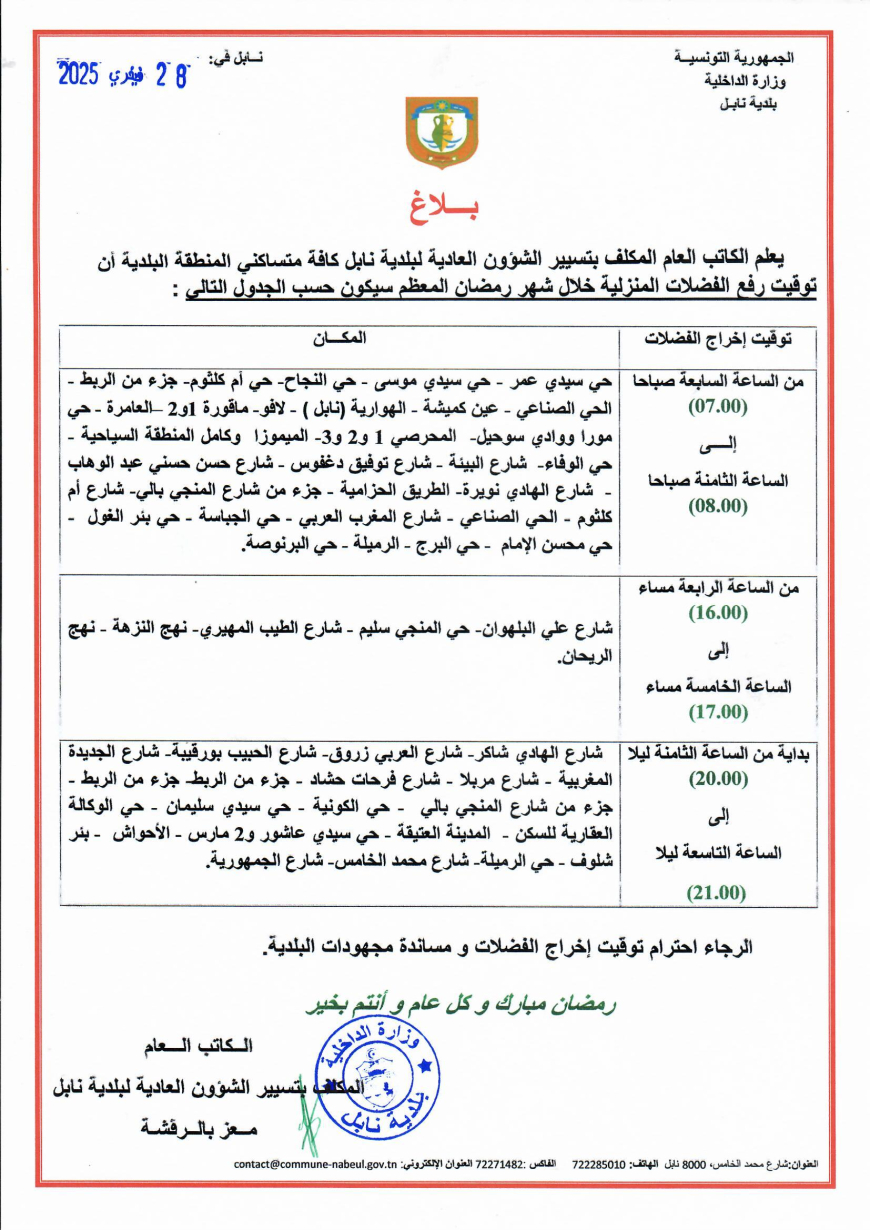 توقيت رفع الفضلات المنزلية خلال شهر رمضان المعظم لسنة 2025