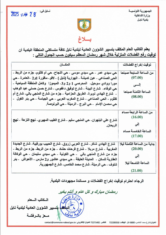 توقيت رفع الفضلات المنزلية خلال شهر رمضان المعظم لسنة 2025