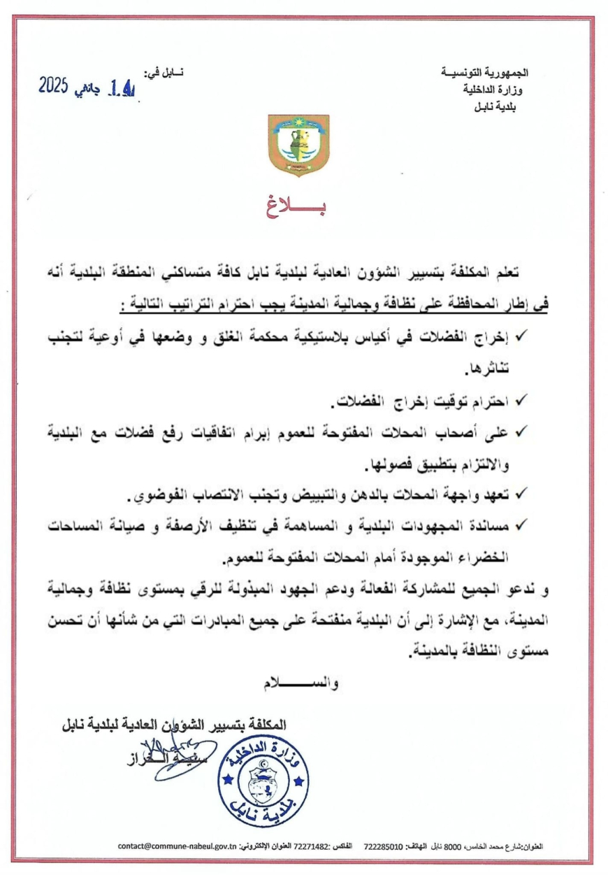 بلاغ حول إحترام التراتيب الصحية