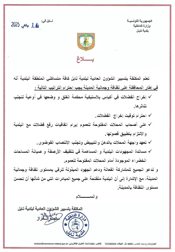 بلاغ حول إحترام التراتيب الصحية