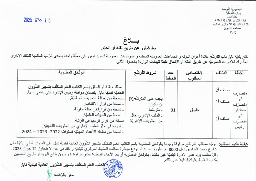 بلاغ سد شغورعن طريق نقلة أو إلحاق